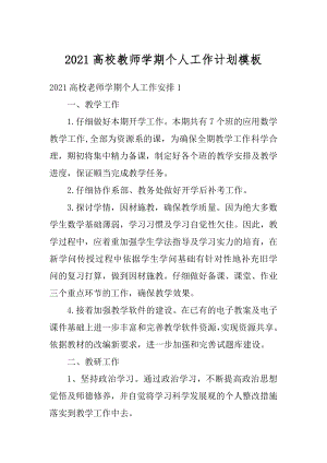 2021高校教师学期个人工作计划模板范文.docx