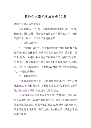 教师个人期末总结报告10篇范文.docx