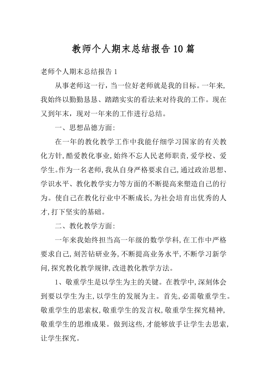 教师个人期末总结报告10篇范文.docx_第1页