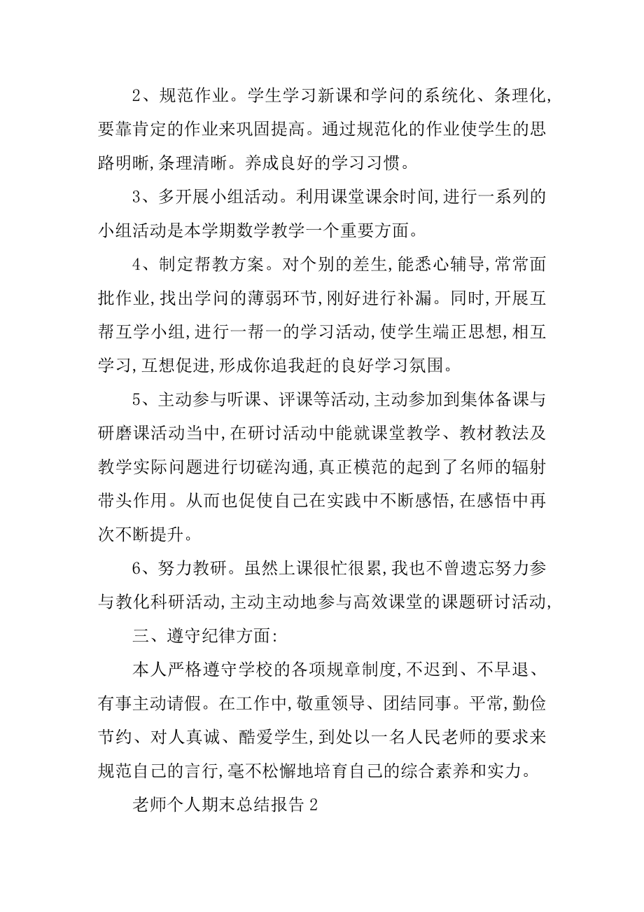 教师个人期末总结报告10篇范文.docx_第2页