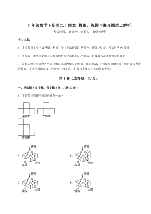 基础强化京改版九年级数学下册第二十四章-投影、视图与展开图难点解析试题(含答案解析).docx