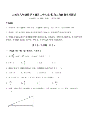 精品解析2022年人教版九年级数学下册第二十八章-锐角三角函数单元测试试卷(含答案详解).docx