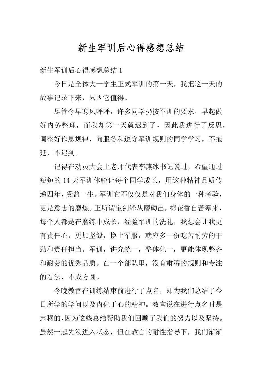 新生军训后心得感想总结最新.docx_第1页