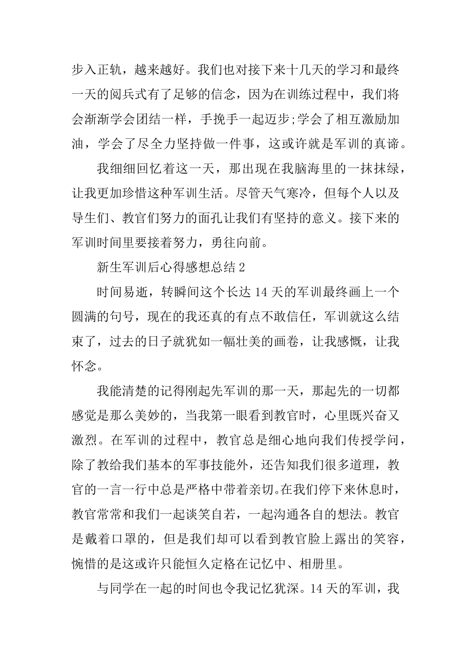 新生军训后心得感想总结最新.docx_第2页