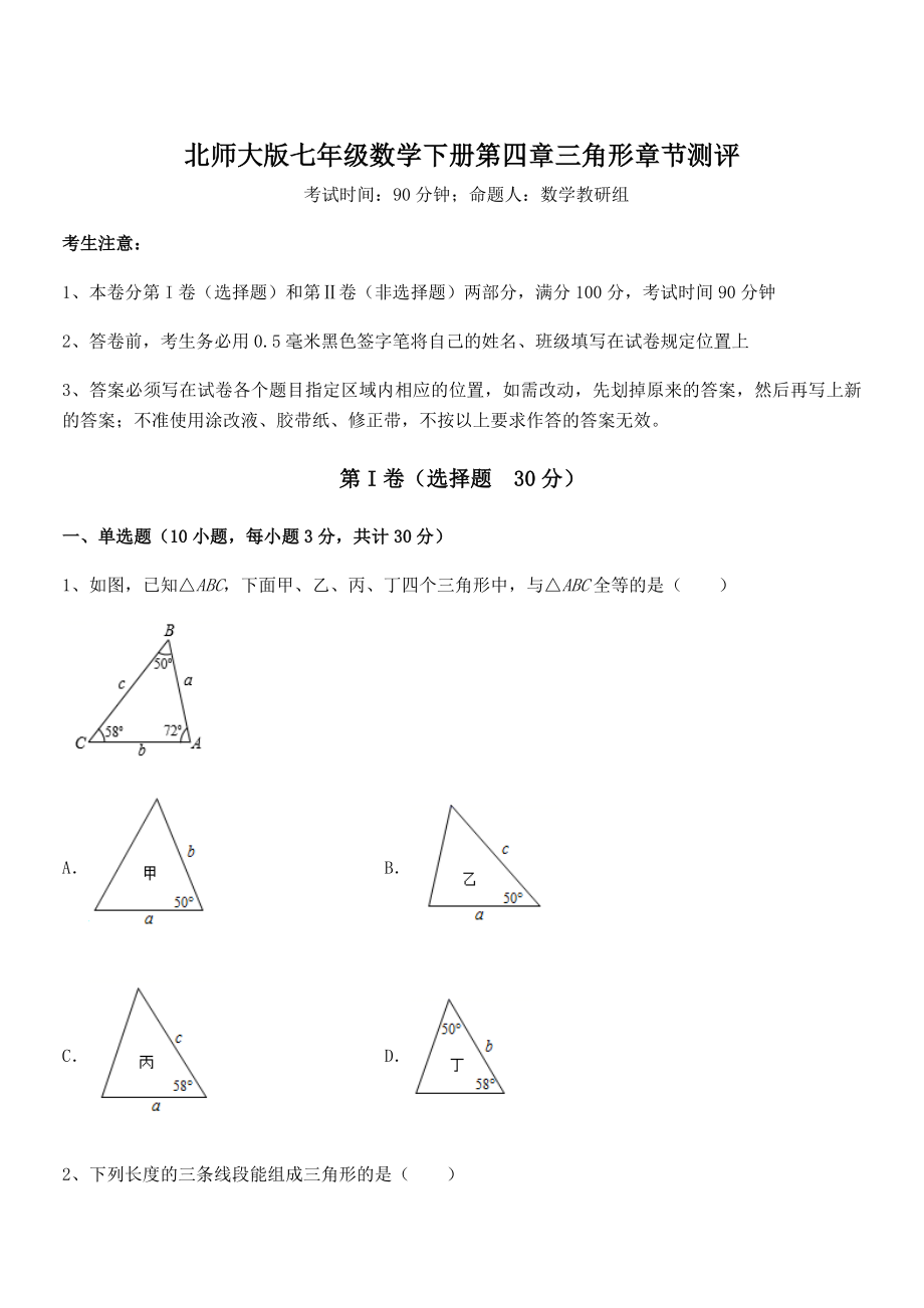 难点解析：北师大版七年级数学下册第四章三角形章节测评试卷(含答案解析).docx_第1页