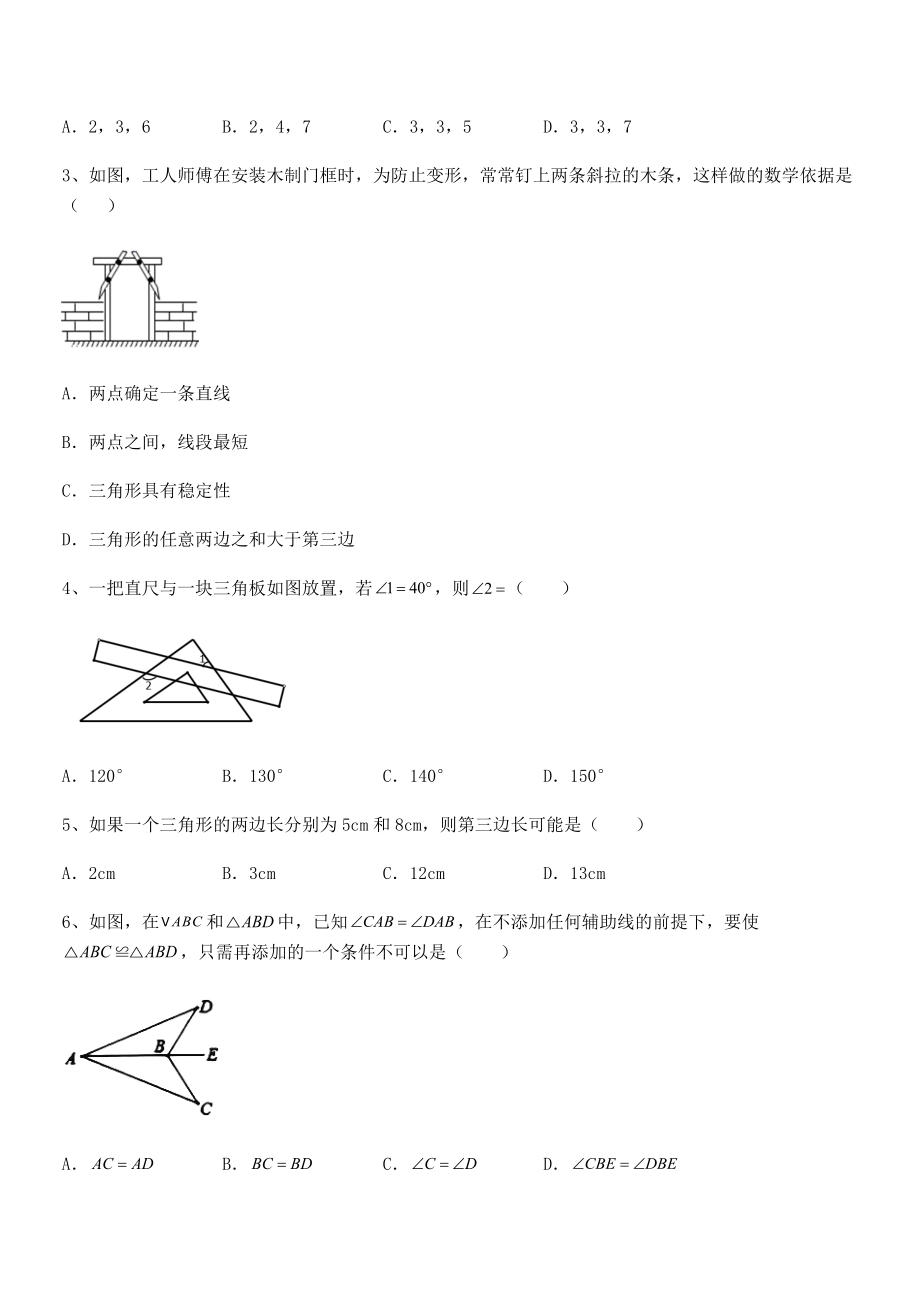 难点解析：北师大版七年级数学下册第四章三角形章节测评试卷(含答案解析).docx_第2页