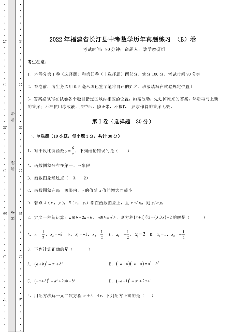 【真题汇编】2022年福建省长汀县中考数学历年真题练习-(B)卷(含答案及解析).docx_第1页