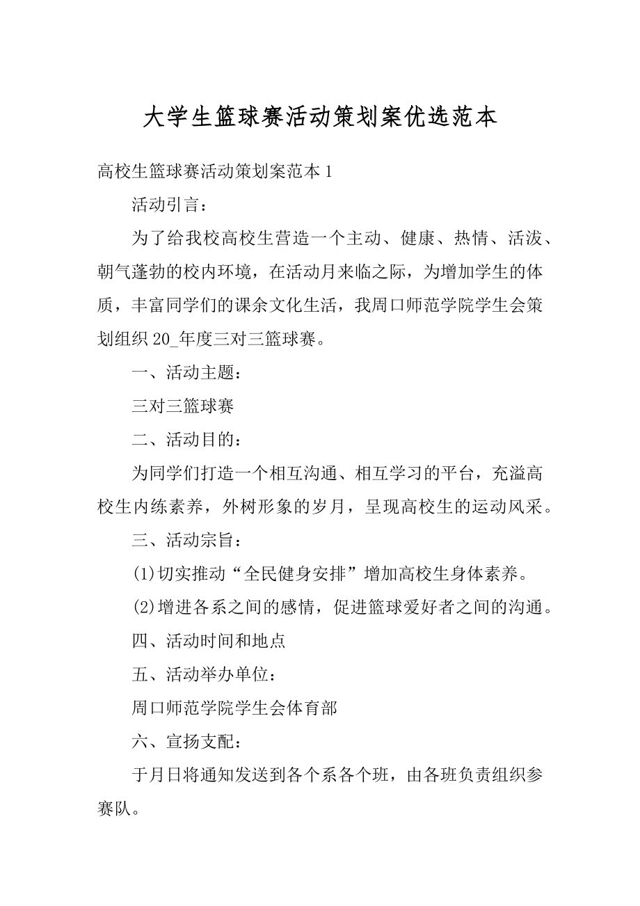 大学生篮球赛活动策划案优选范本例文.docx_第1页