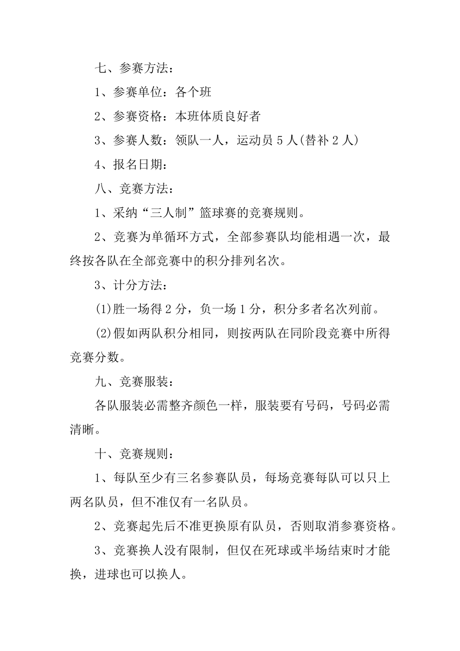 大学生篮球赛活动策划案优选范本例文.docx_第2页