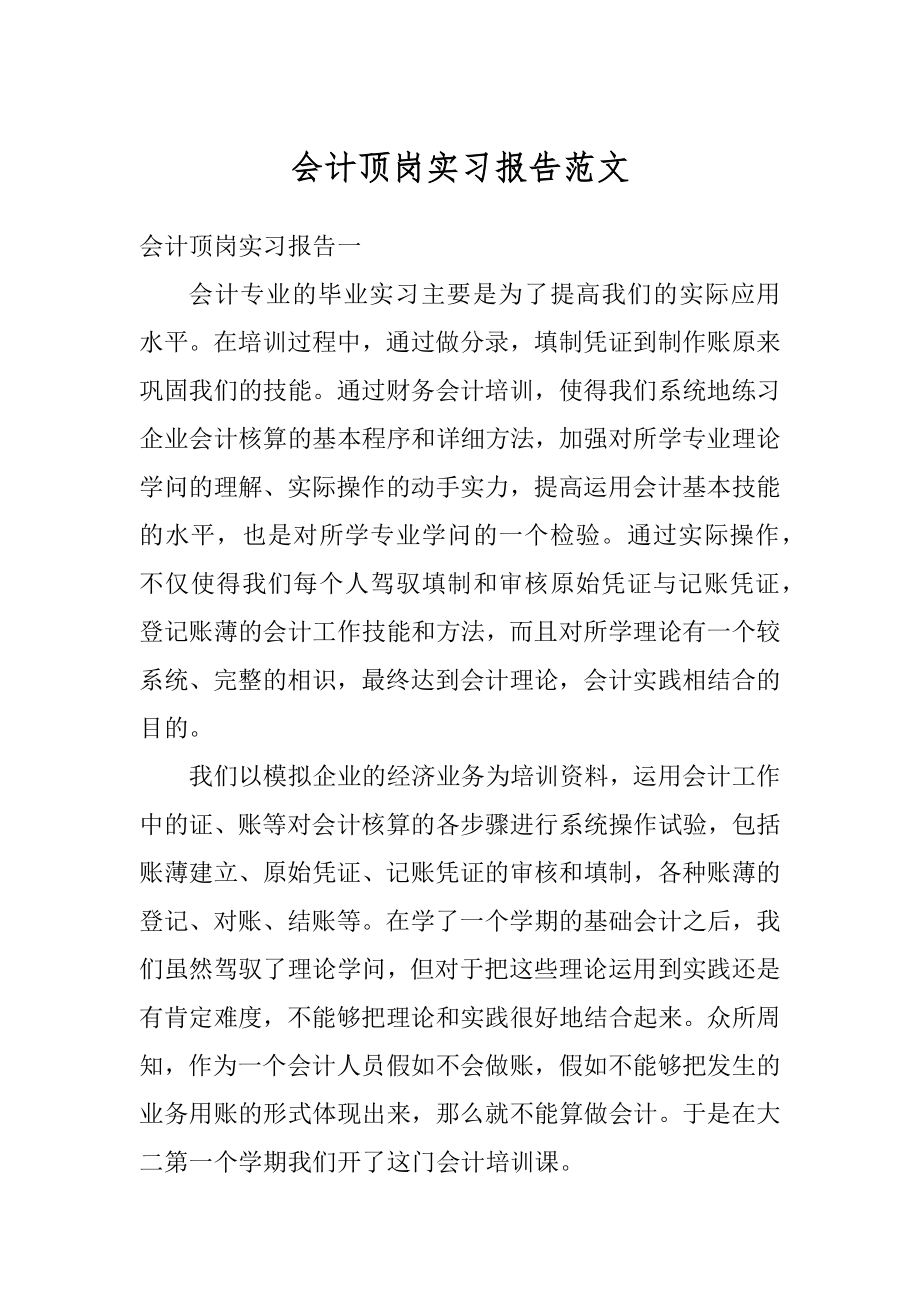 会计顶岗实习报告范文精品.docx_第1页