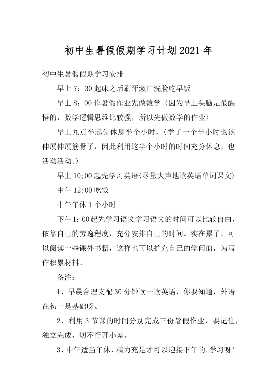 初中生暑假假期学习计划2021年汇编.docx_第1页