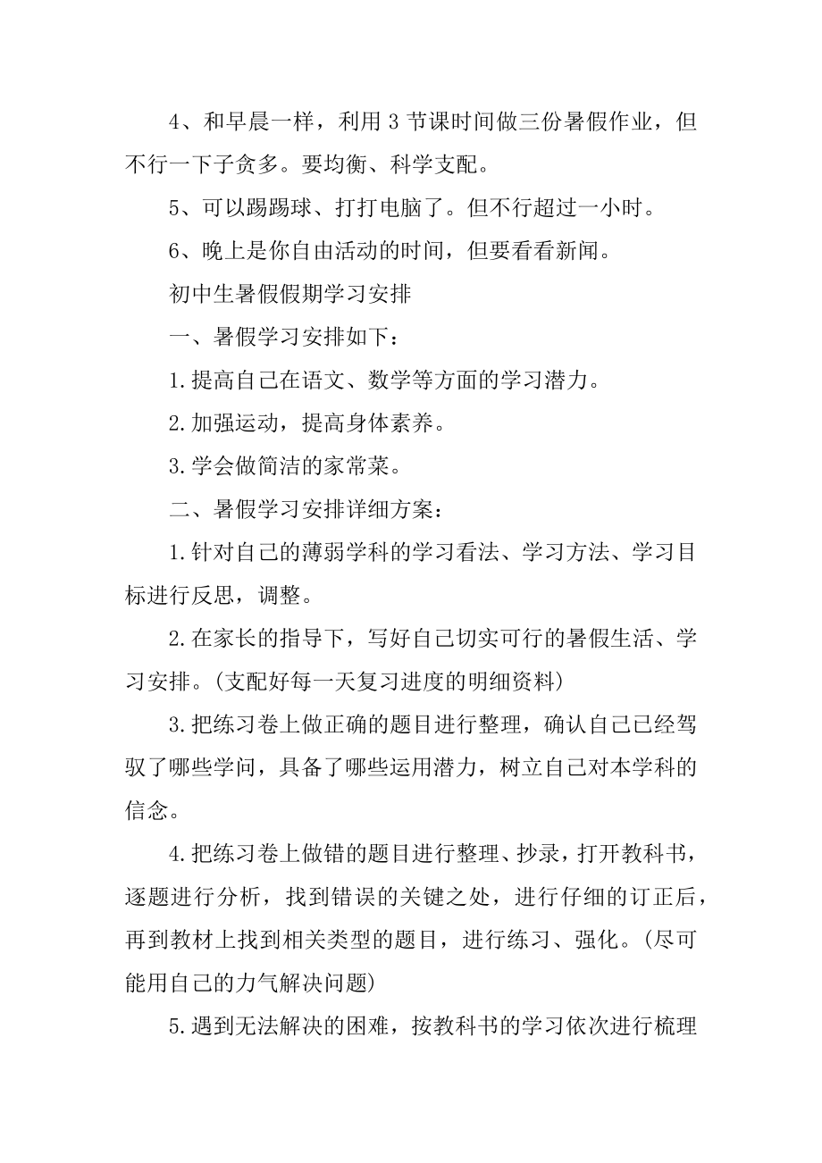 初中生暑假假期学习计划2021年汇编.docx_第2页