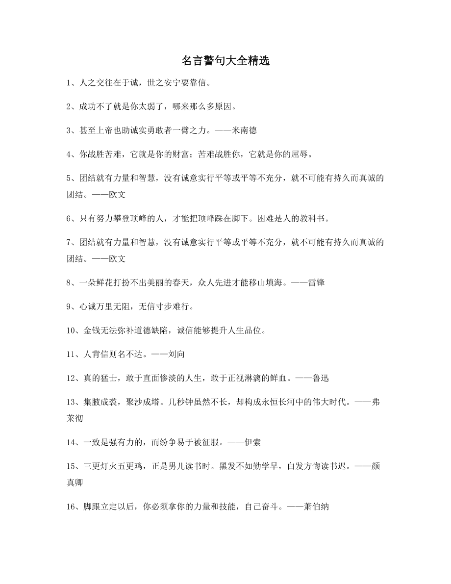 名言警句：名言警句日常生活警句百条合集.docx_第1页