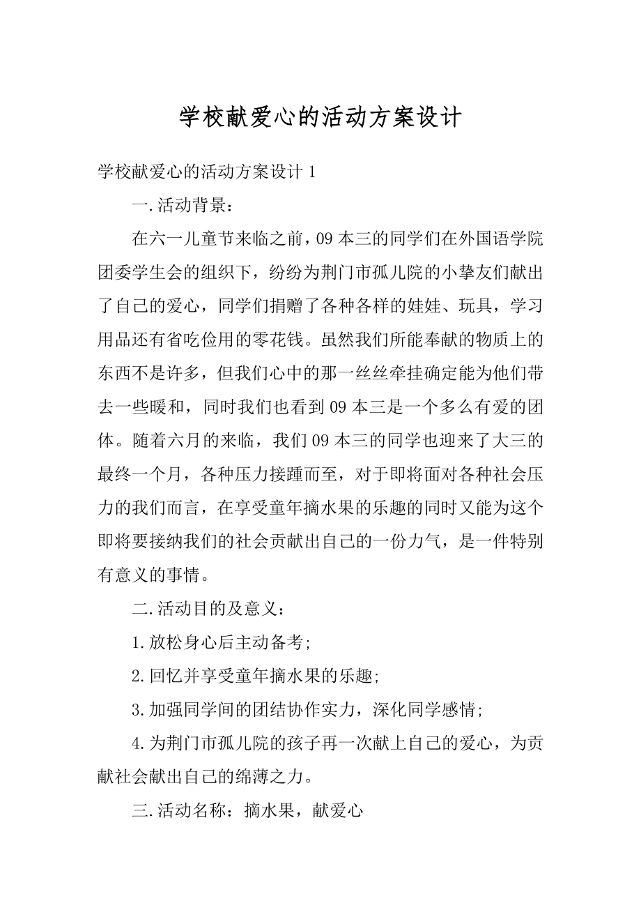 学校献爱心的活动方案设计汇总.docx_第1页