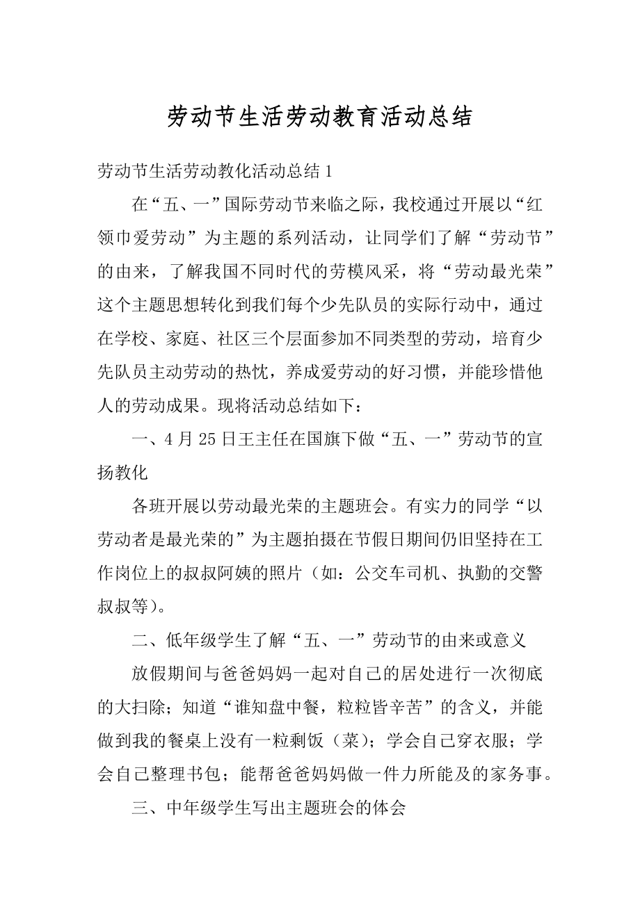 劳动节生活劳动教育活动总结汇总.docx_第1页