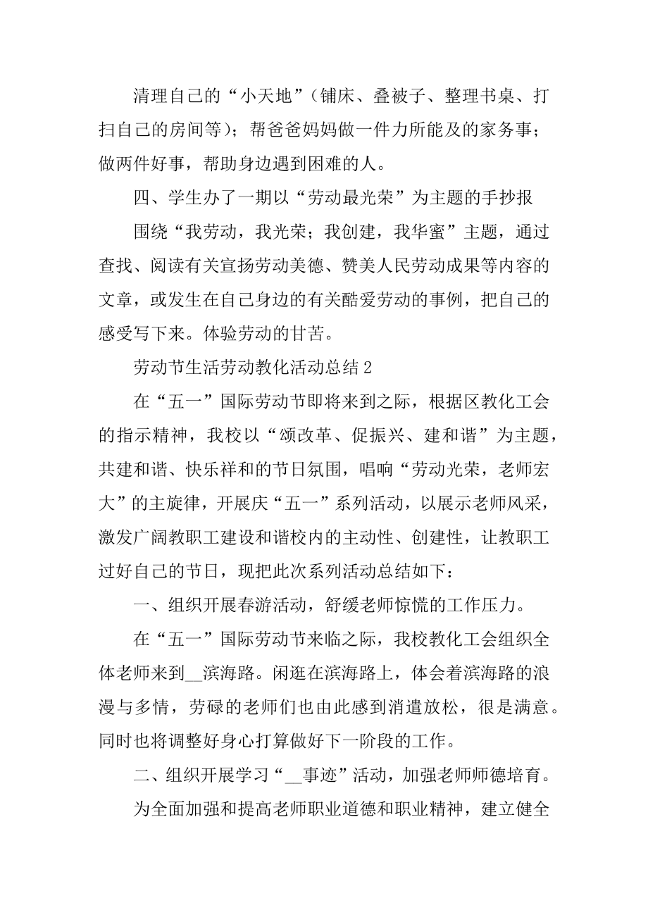 劳动节生活劳动教育活动总结汇总.docx_第2页