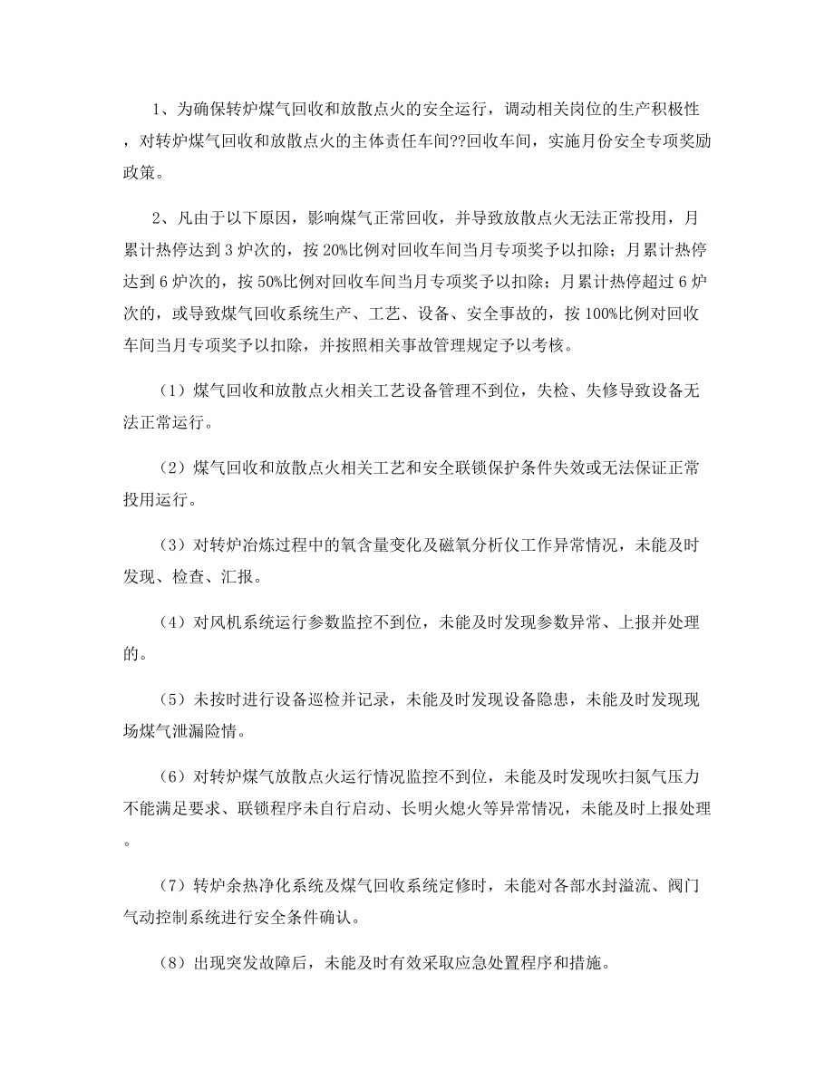 炼钢厂转炉煤气放散点火安全管理考核暂行办法.docx_第2页