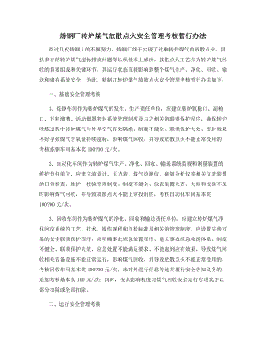 炼钢厂转炉煤气放散点火安全管理考核暂行办法.docx