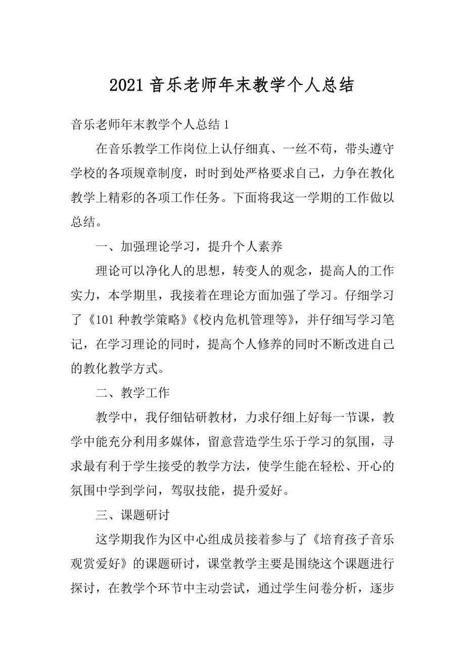 2021音乐老师年末教学个人总结汇总.docx_第1页