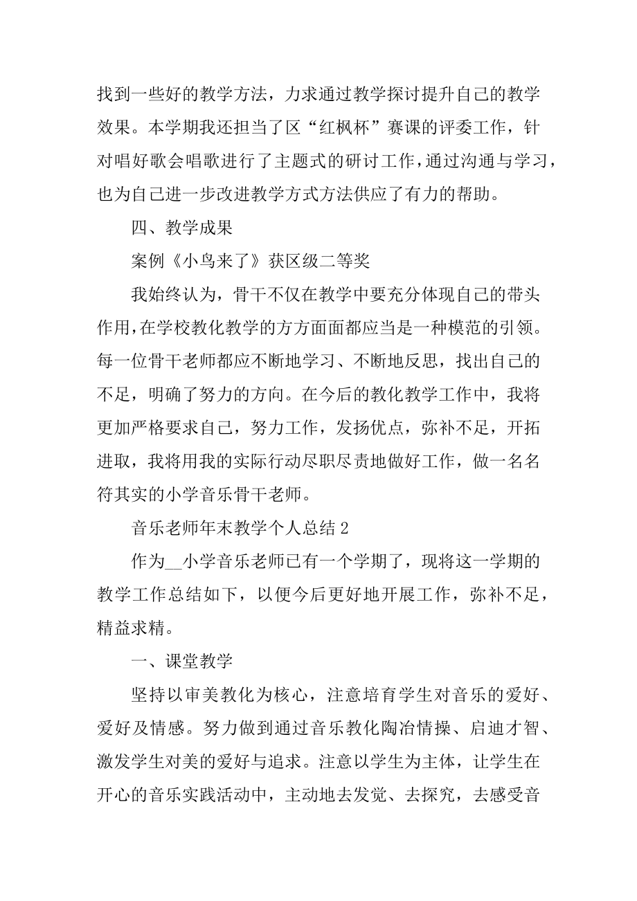 2021音乐老师年末教学个人总结汇总.docx_第2页