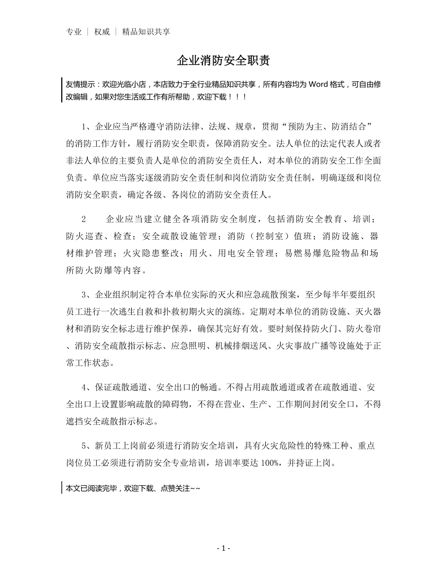 企业消防安全职责.docx_第1页