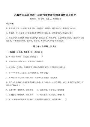 2022年苏教版八年级物理下册第六章物质的物理属性同步测评练习题(精选).docx