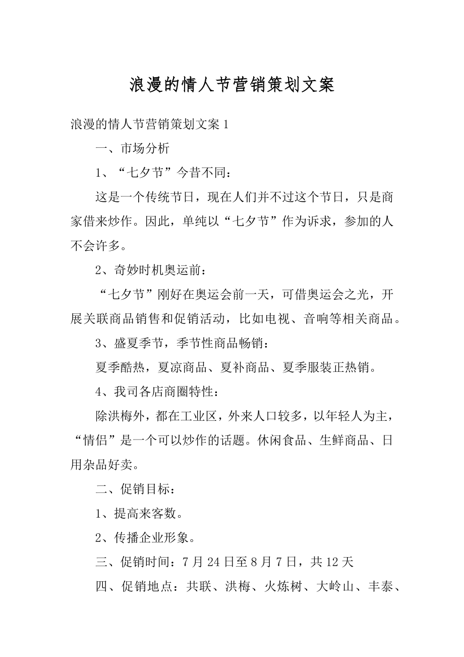 浪漫的情人节营销策划文案精选.docx_第1页