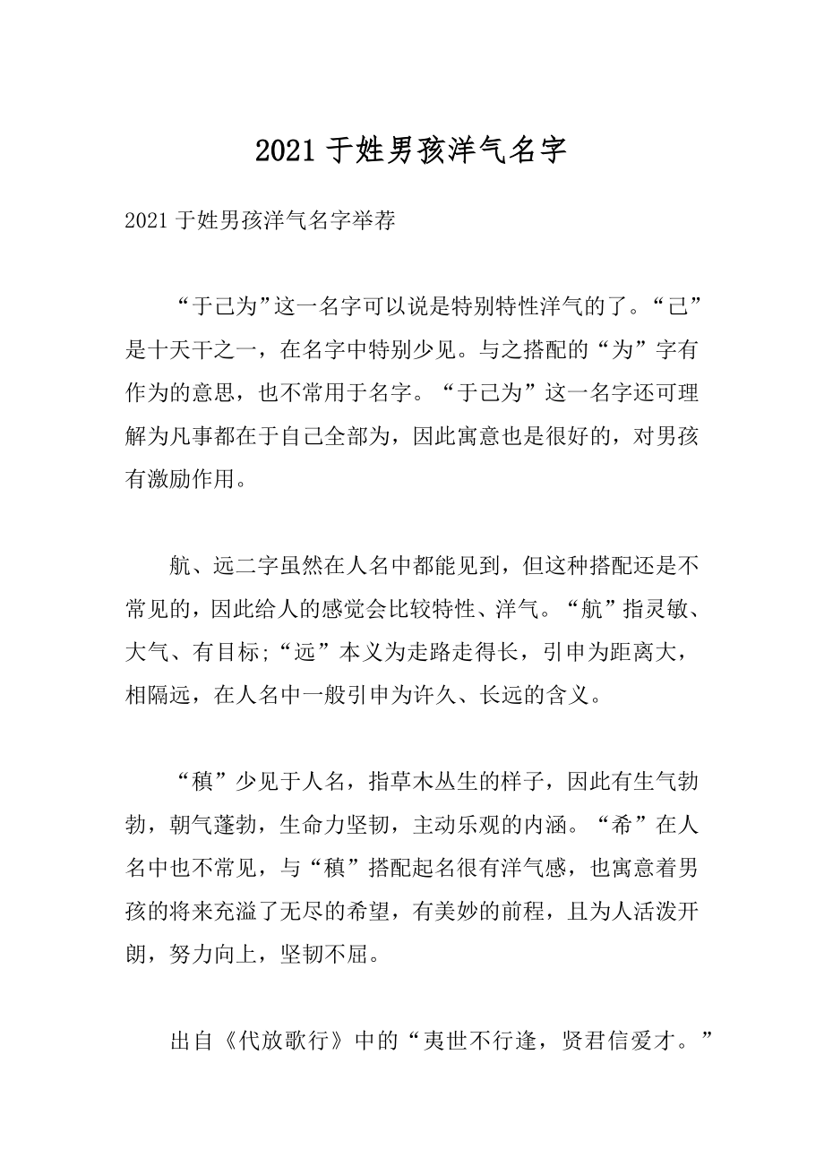 2021于姓男孩洋气名字精编.docx_第1页