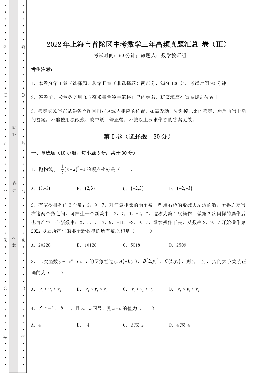 真题解析：2022年上海市普陀区中考数学三年高频真题汇总-卷(Ⅲ)(含答案及详解).docx_第1页