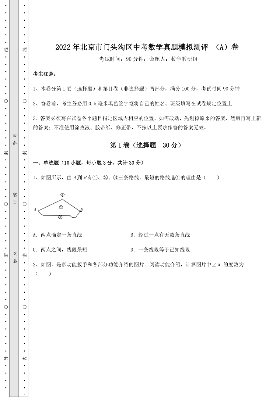 真题汇总：2022年北京市门头沟区中考数学真题模拟测评-(A)卷(精选).docx_第1页