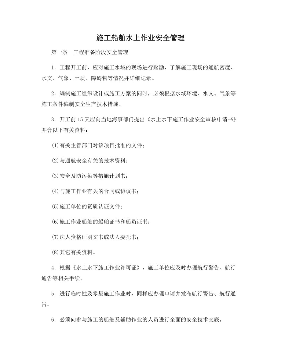 施工船舶水上作业安全管理.docx_第1页