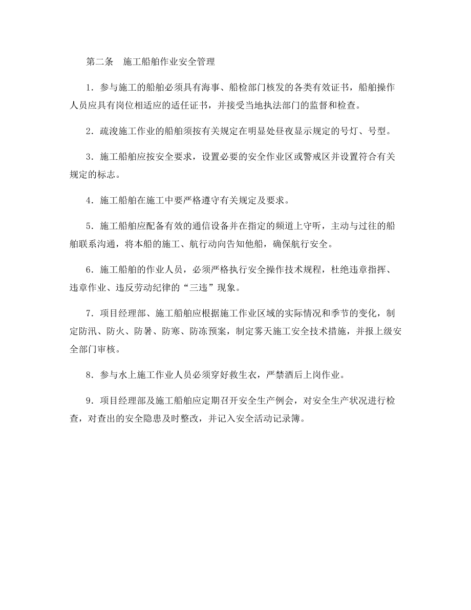 施工船舶水上作业安全管理.docx_第2页