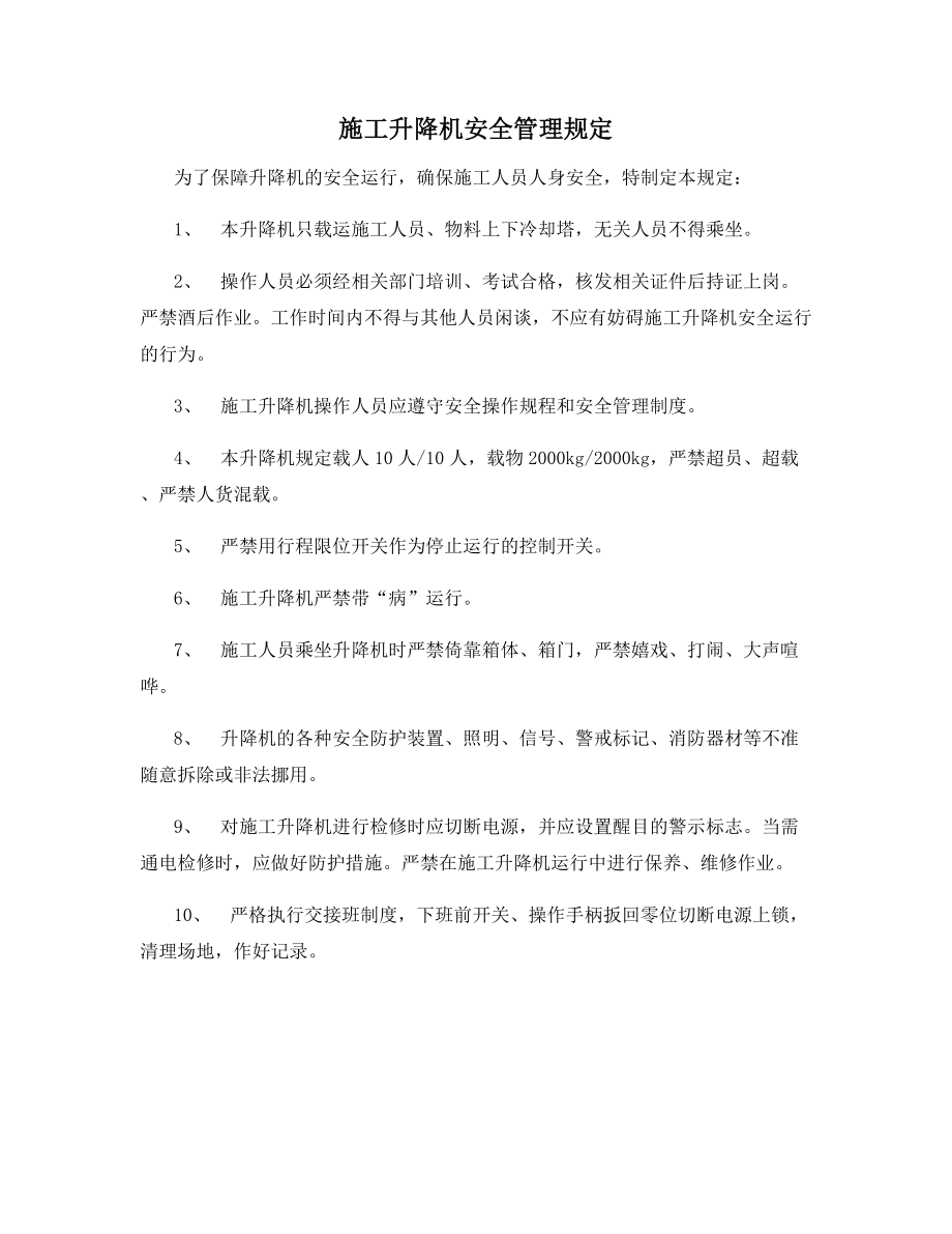 施工升降机安全管理规定.docx_第1页