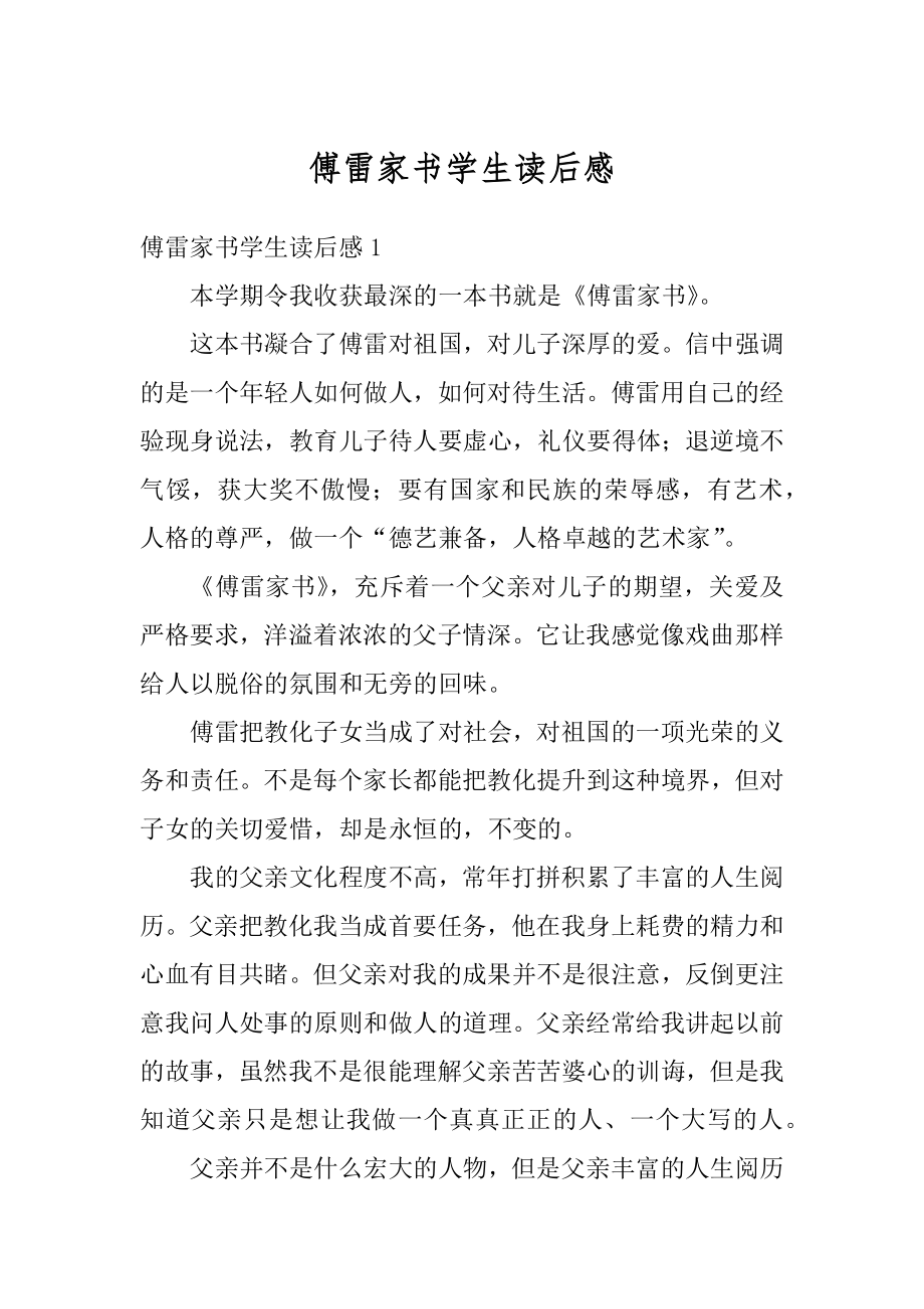 傅雷家书学生读后感例文.docx_第1页