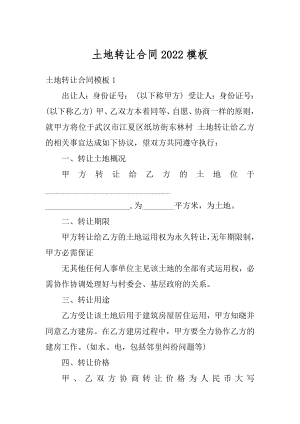 土地转让合同2022模板精编.docx