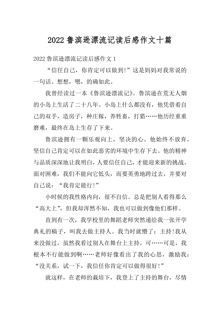 2022鲁滨逊漂流记读后感作文十篇汇编.docx_第1页