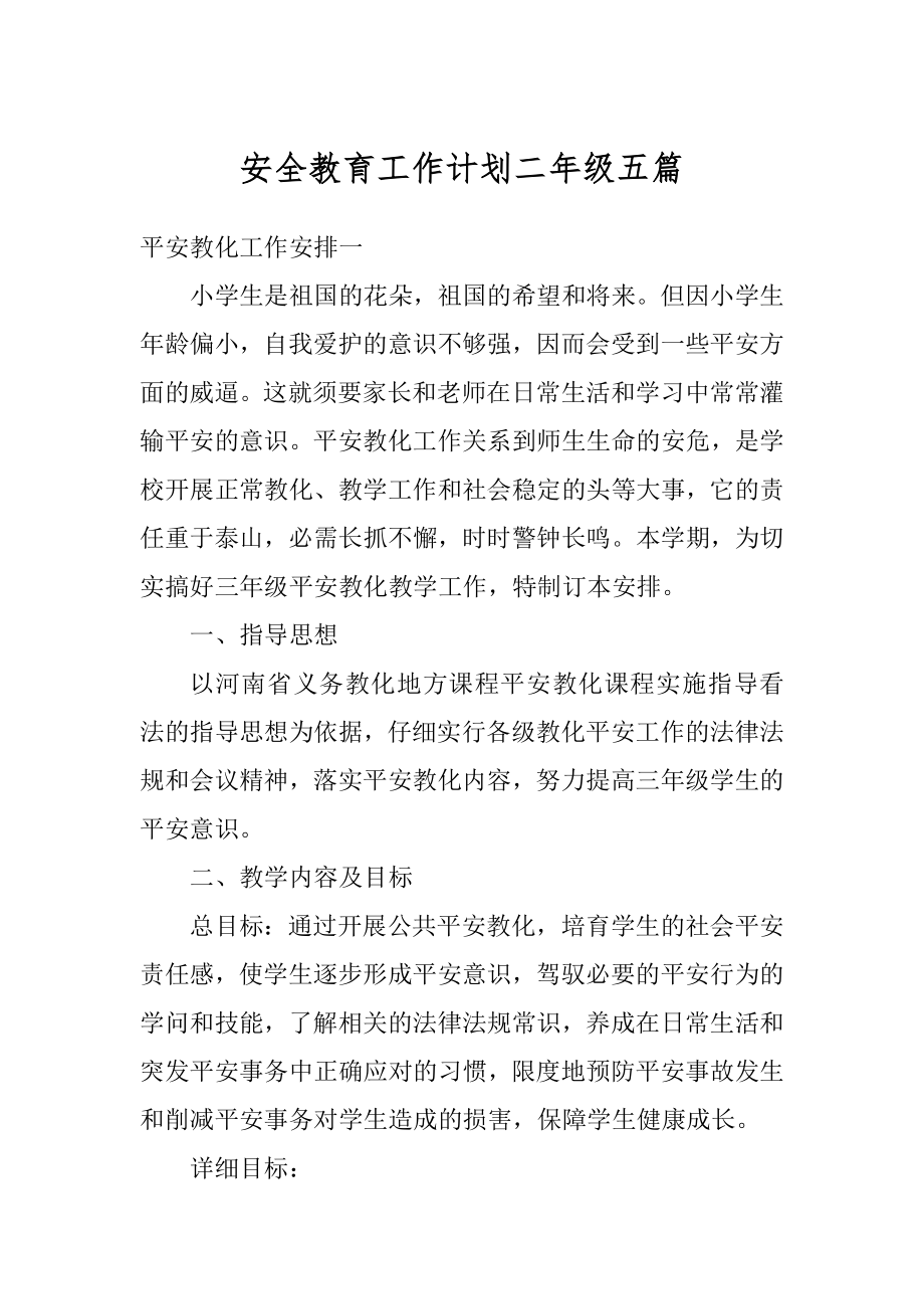 安全教育工作计划二年级五篇精选.docx_第1页