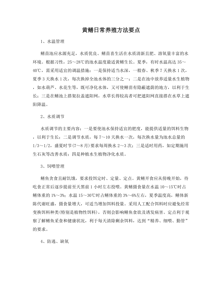 黄鳝日常养殖方法要点.docx_第1页