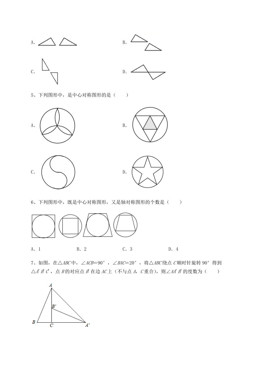 2022年最新北师大版八年级数学下册第三章图形的平移与旋转定向测评试题(含详细解析).docx_第2页