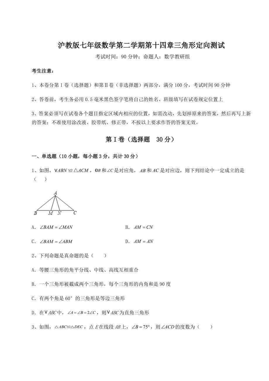 精品试题沪教版七年级数学第二学期第十四章三角形定向测试练习题(精选).docx_第1页