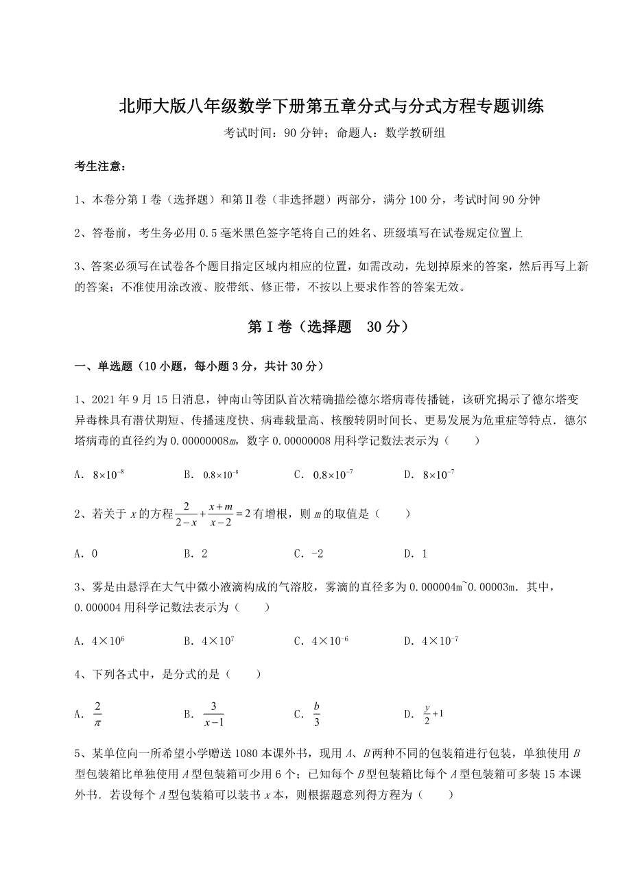 2022年最新强化训练北师大版八年级数学下册第五章分式与分式方程专题训练练习题.docx_第1页