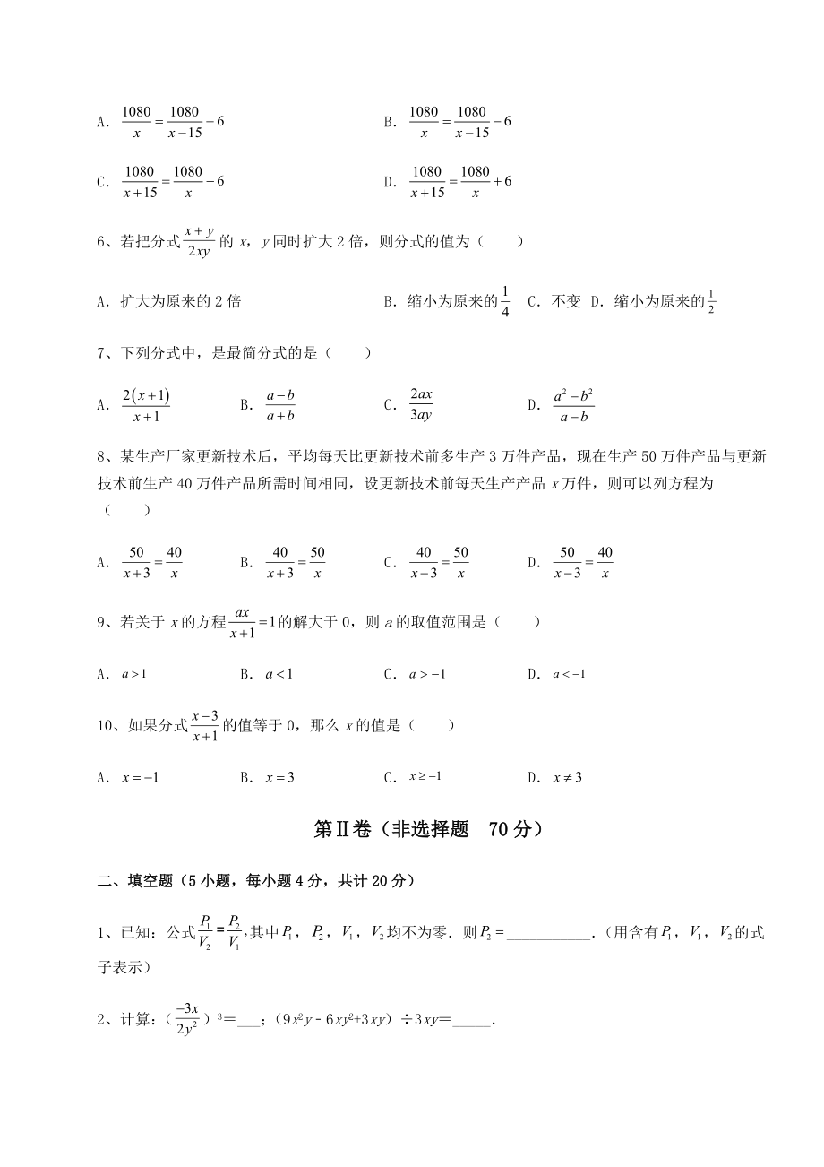 2022年最新强化训练北师大版八年级数学下册第五章分式与分式方程专题训练练习题.docx_第2页