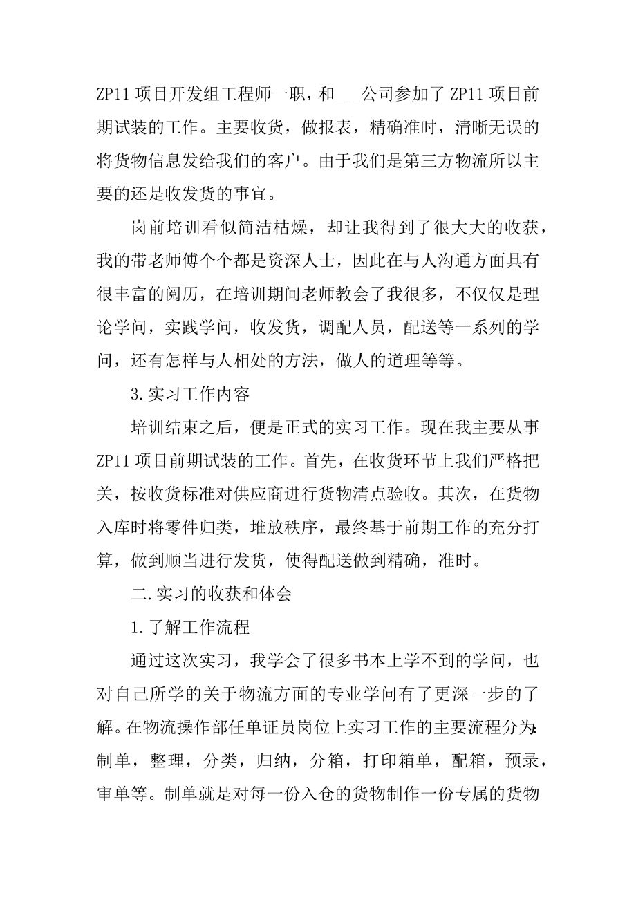 2021物流专业学生实习报告范文精编.docx_第2页