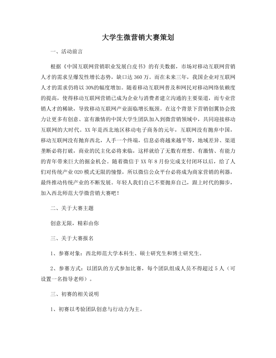 大学生微营销大赛策划.docx_第1页