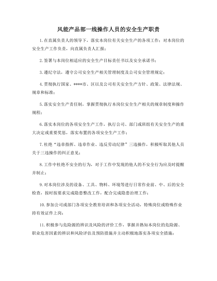 风能产品部一线操作人员的安全生产职责.docx_第1页