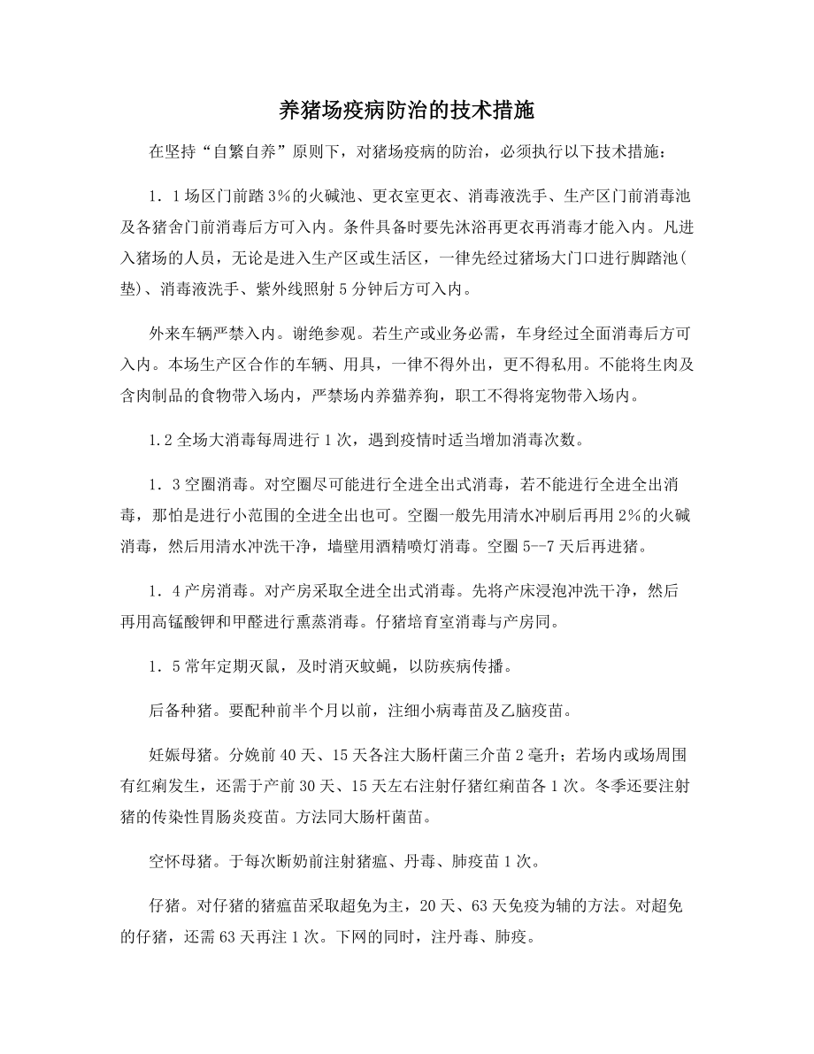 养猪场疫病防治的技术措施.docx_第1页