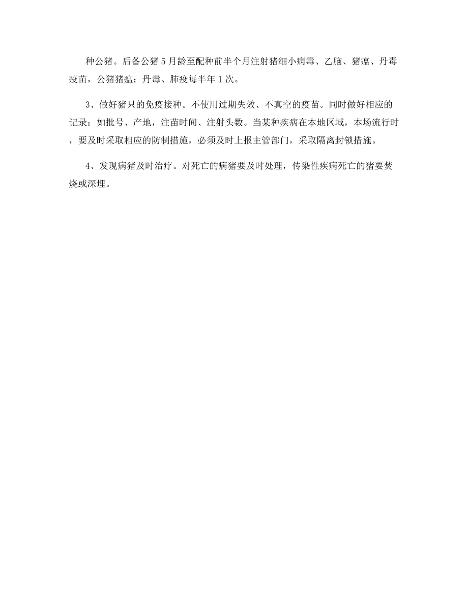 养猪场疫病防治的技术措施.docx_第2页