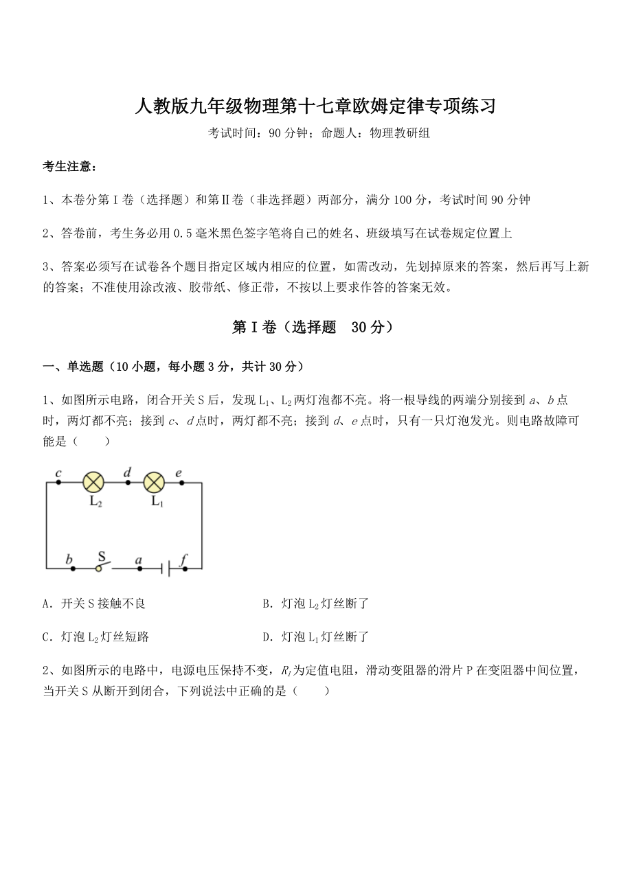 精品解析人教版九年级物理第十七章欧姆定律专项练习试卷(含答案详解).docx_第1页