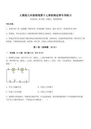 精品解析人教版九年级物理第十七章欧姆定律专项练习试卷(含答案详解).docx