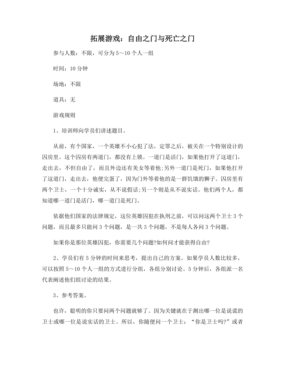 拓展游戏：自由之门与死亡之门.docx_第1页